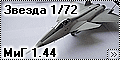 Звезда 1/72 МиГ проект 1.44 (Zvezda MiG 1.44)