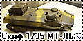 Скиф 1/35 МТ-ЛБ и Д-30 - артиллерийский комплекс