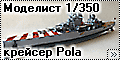 Моделист 1/350 крейсер Пола (Trumpeter RM Pola)