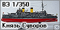 Восточный экспресс 1/350 ЭБ Князь Суворов