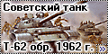 Обзор Trumpeter 1/35 Russian T-62
