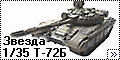 Звезда 1/35 Т-72Б с активной броней