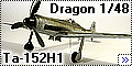 Dragon 1/48 Ta-152H1 - Размер имеет значение