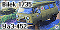 Обзор Bilek 1/35 УаЗ-452 - Автомобиль скорой помощи