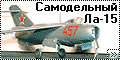 Самоделка 1/48 Ла-15 (Scratchbuild La-15)