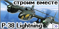  : P-38 Lightning-  !