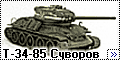 Т-34-85 