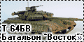 Т-64БВ батальон 