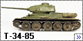 Звезда 1/35 Т-34-85--2