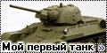 Tamiya 1/35 T-34/76 ЧТЗ, 1943 - Мой первый танк