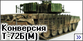 Конверсия Tamiya+Miniarm 1/35 Т-72Б(М)-2