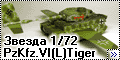 Звезда 1/72 PzKfz.VI(L)Tiger - Рождённый ползать...
