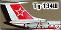 Звезда 1/144 Ту-134Ш №75