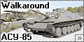 Walkaround АСУ-85 (ASU-85) Кременчуг