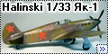 Halinski 1/33 Як-1 - Летчикам больше нравятся Яки