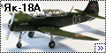 А-Модел + самодел 1/72 Як-18А - Парта