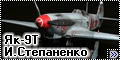 ARK-models 1/48 Як-9Т Ивана Степаненко