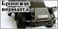 Tamiya 1/35 Sd. Kfz. 223 - Бронежук вермахта